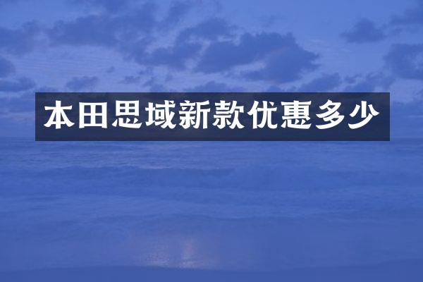本田思域新款优惠多少