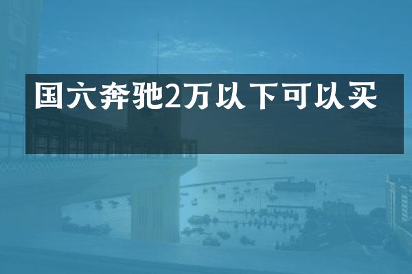 国六奔驰2万以下可以买吗