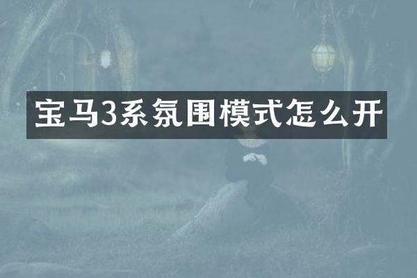 宝马3系氛围模式怎么开