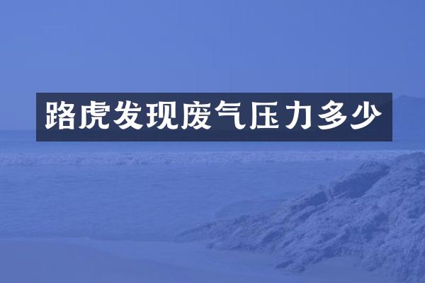 路虎发现废气压力多少