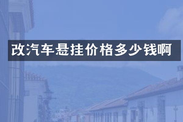 改汽车悬挂价格多少钱啊