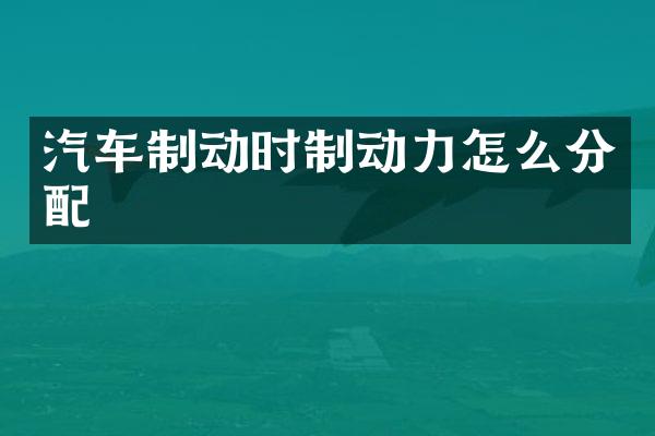 汽车制动时制动力怎么分配