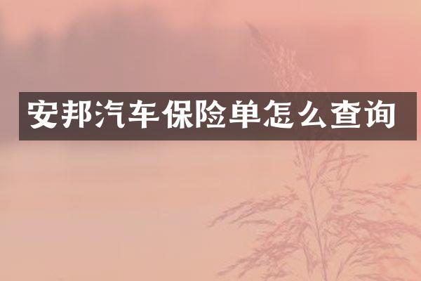 安邦汽车保险单怎么查询