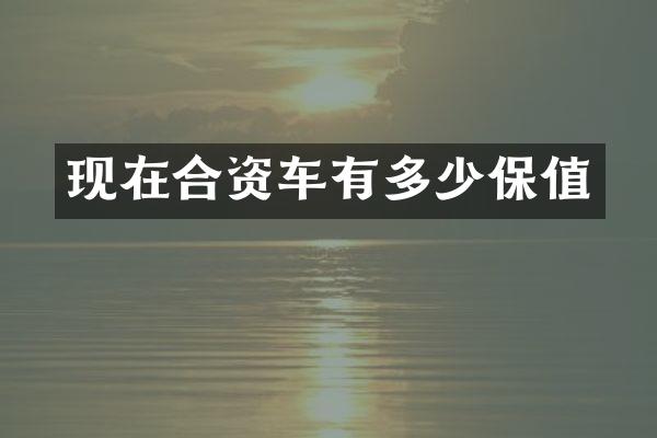 现在合资车有多少保值