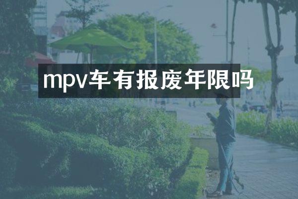mpv车有报废年限吗