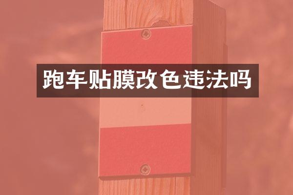 跑车贴膜改色违法吗