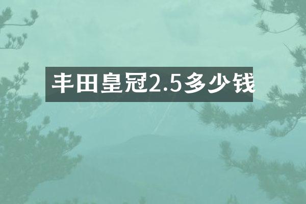丰田皇冠2.5多少钱
