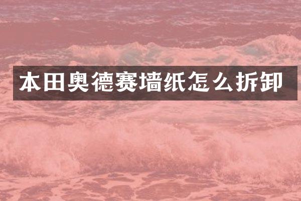 本田奥德赛墙纸怎么拆卸
