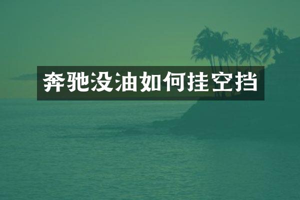 奔驰没油如何挂空挡