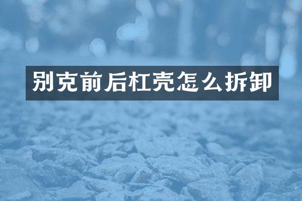 别克前后杠壳怎么拆卸