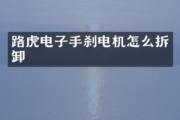 路虎电子手刹电机怎么拆卸