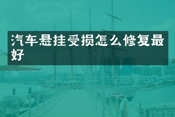 汽车悬挂受损怎么修复最好