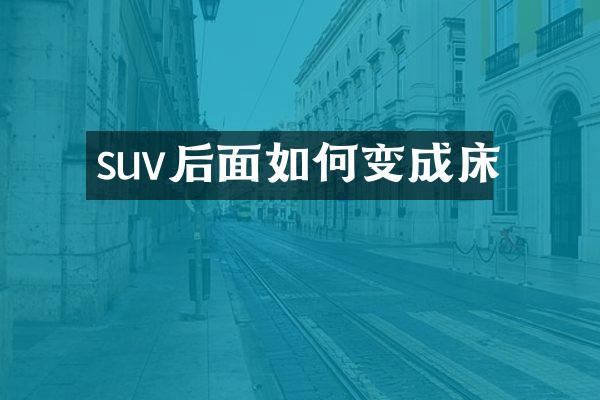suv后面如何变成床