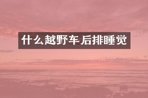 什么越野车后排睡觉