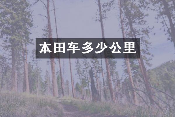 本田车多少公里