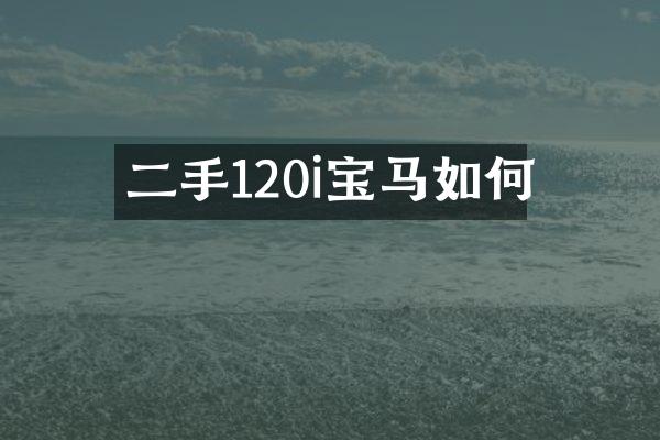 二手120i宝马如何