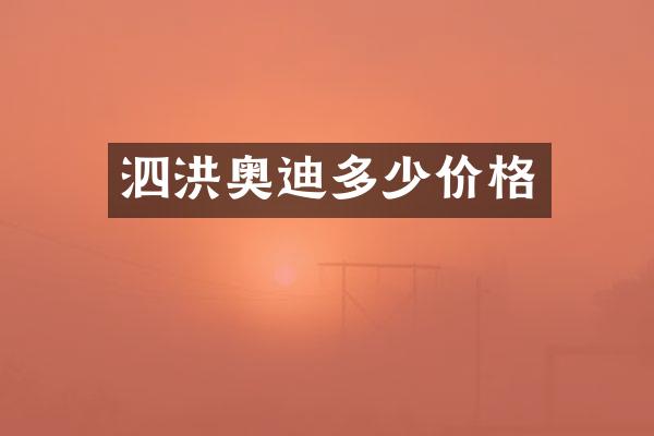 泗洪奥迪多少价格