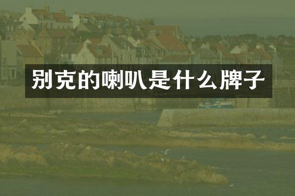 别克的喇叭是什么牌子