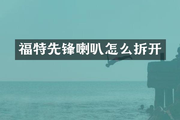 福特先锋喇叭怎么拆开