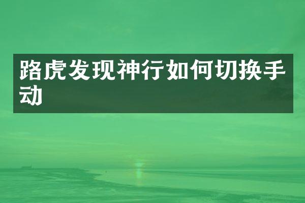路虎发现神行如何切换手动