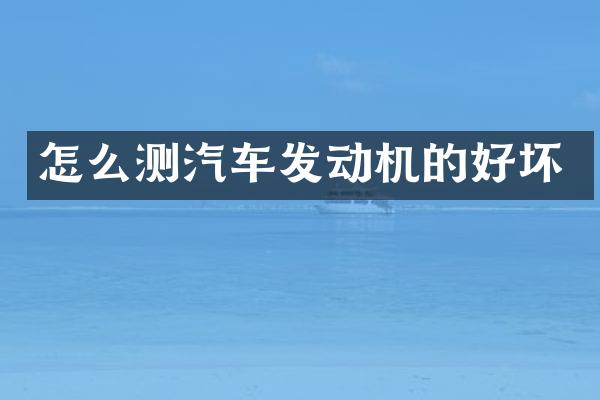 怎么测汽车发动机的好坏