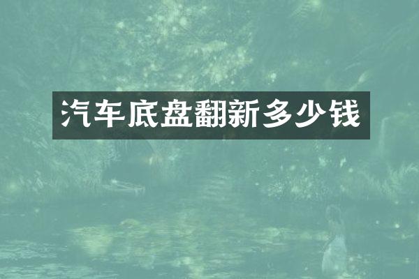 汽车底盘翻新多少钱