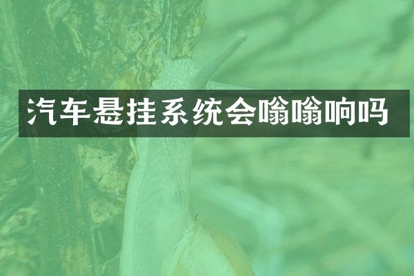 汽车悬挂系统会嗡嗡响吗