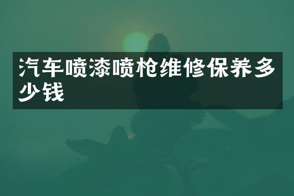 汽车喷漆喷维修保养多少钱