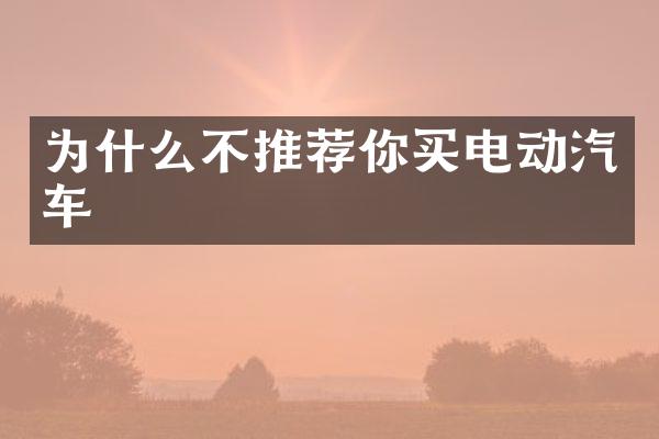 为什么不推荐你买电动汽车
