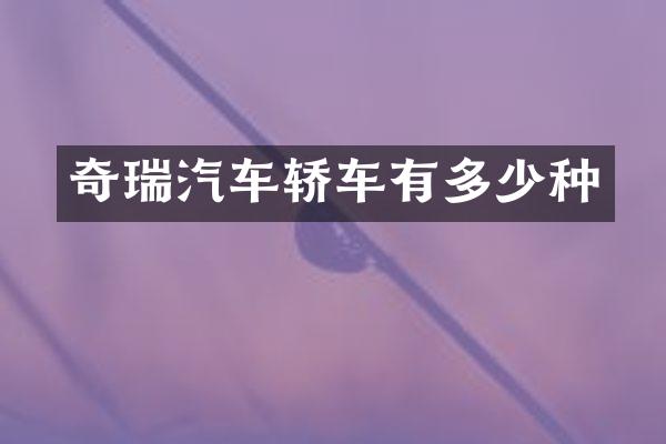 奇瑞汽车轿车有多少种