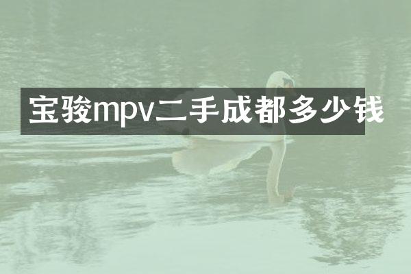 宝骏mpv二手成都多少钱