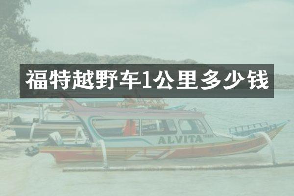福特越野车1公里多少钱