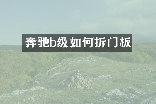 奔驰b级如何拆门板