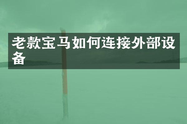 老款宝马如何连接外部设备