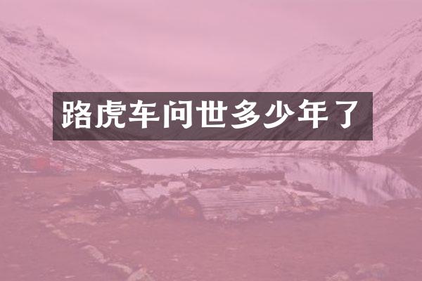 路虎车问世多少年了