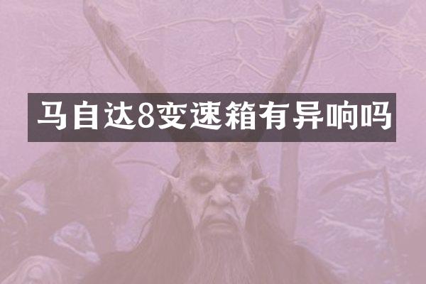 马自达8变速箱有异响吗