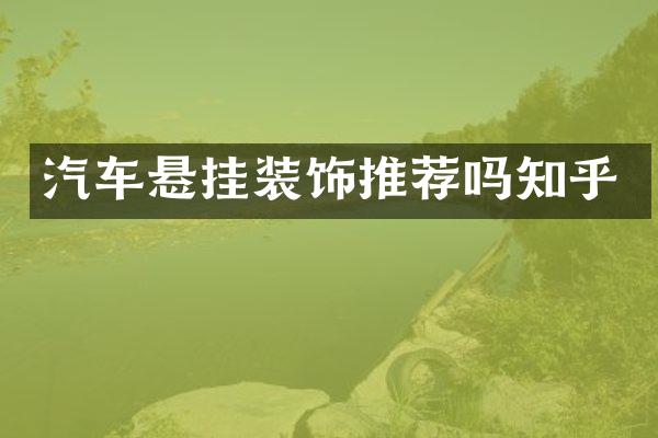 汽车悬挂装饰推荐吗知乎