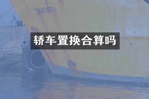 轿车置换合算吗