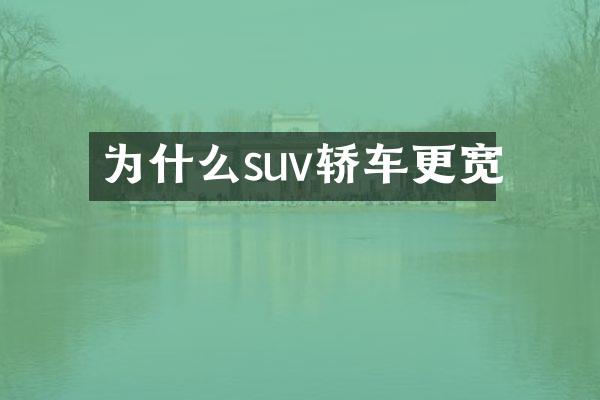 为什么suv轿车更宽