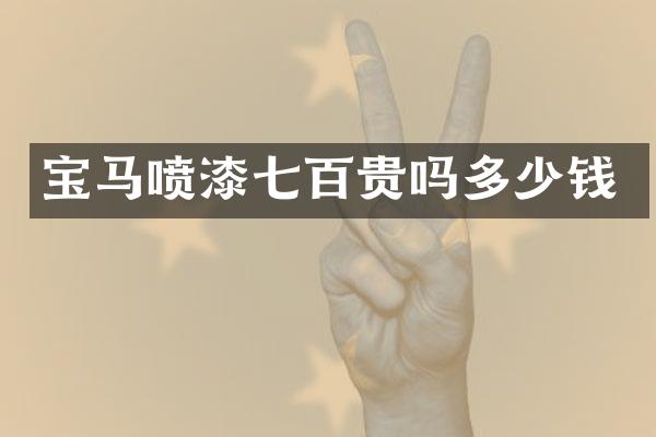 宝马喷漆七百贵吗多少钱