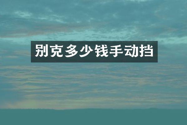 别克多少钱手动挡