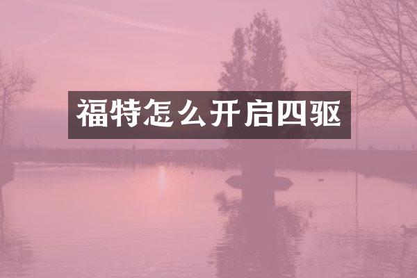 福特怎么开启四驱