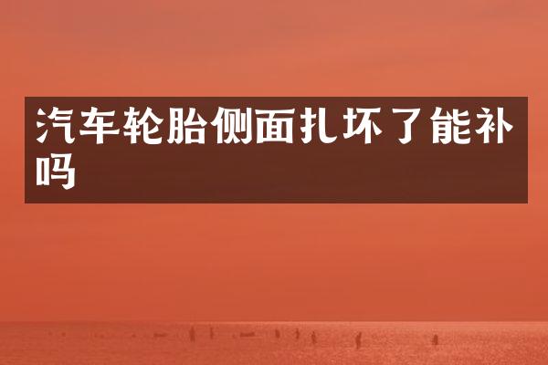 汽车轮胎侧面扎坏了能补吗