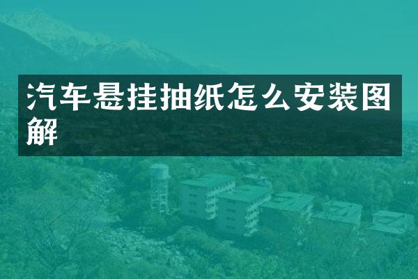 汽车悬挂抽纸怎么安装图解