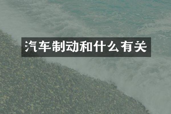 汽车制动和什么有关