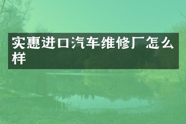 实惠进口汽车维修厂怎么样