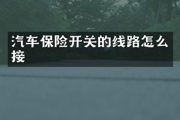 汽车保险开关的线路怎么接