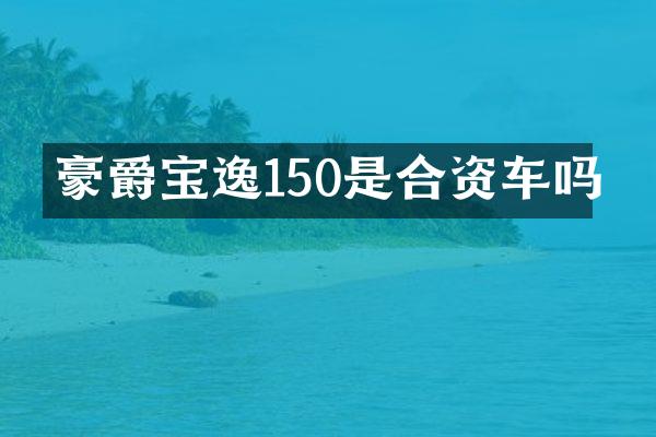 豪爵宝逸150是合资车吗