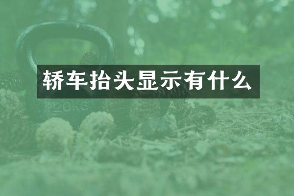 轿车抬头显示有什么
