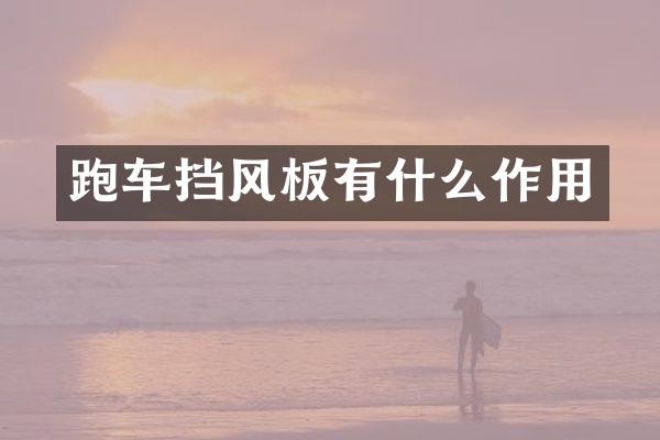 跑车挡风板有什么作用